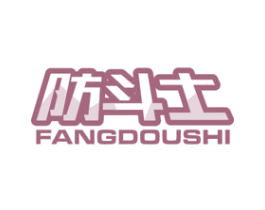 防斗士 商标图样