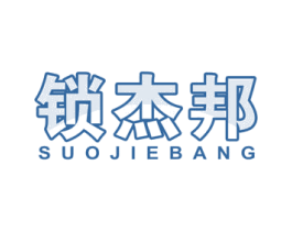 锁杰邦 商标图样