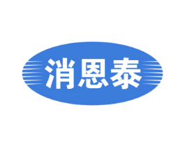 消恩泰 商标图样