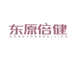 东原倍健 商标图样