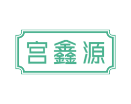 宫鑫源 商标图样