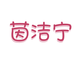 茵洁宁 商标图样