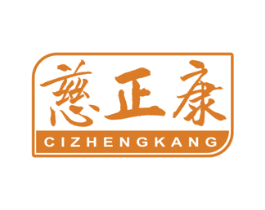 慈正康 商标图样