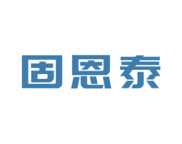 固恩泰 商标图样