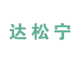 达松宁 商标图样
