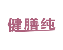 健膳纯 商标图样