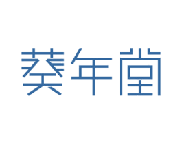 葵年堂 商标图样