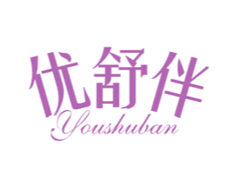 优舒伴 商标图样