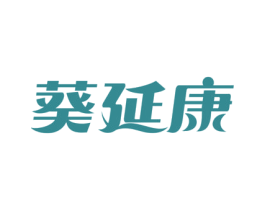 葵延康 商标图样