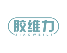 胶维力 商标图样