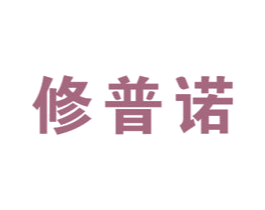 修普诺 商标图样