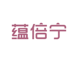 蕴倍宁 商标图样