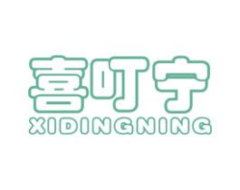 喜叮宁 商标图样