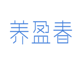 养盈春 商标图样