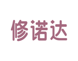 修诺达 商标图样