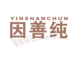 因善纯 商标图样