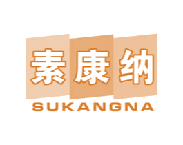 素康纳 商标图样
