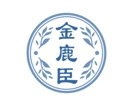 金鹿臣 商标图样