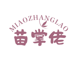 苗掌佬 商标图样