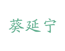 葵延宁 商标图样