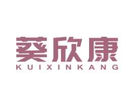 葵欣康 商标图样