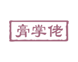 膏掌佬 商标图样