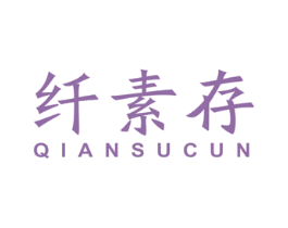 纤素存 商标图样