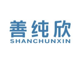 善纯欣 商标图样