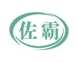 佐霸 商标图样