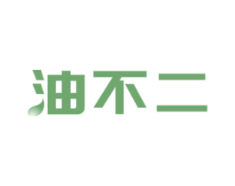 油不二 商标图样