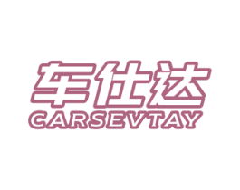 车仕达 CARSEVTAY 商标图样