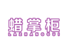 蜡掌柜 商标图样
