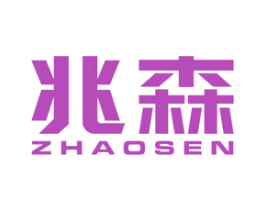 兆森 商标图样