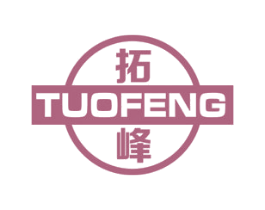 拓峰 商标图样