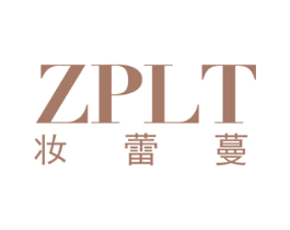 妆蕾蔓 ZPLT 商标图样