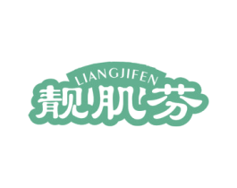 靓肌芬 商标图样