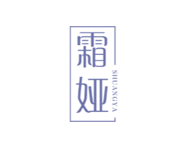 霜娅 商标图样