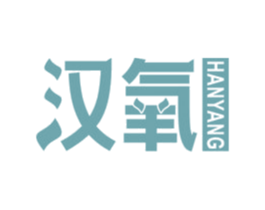 汉氧 商标图样