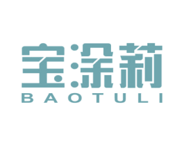 宝涂莉 商标图样