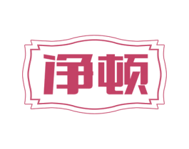 净顿 商标图样