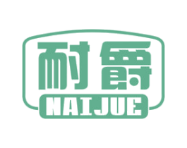 耐爵 商标图样