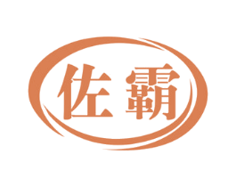 佐霸 商标图样