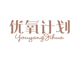 优氧计划 商标图样