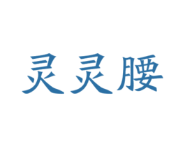 灵灵腰 商标图样