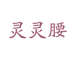 灵灵腰 商标图样