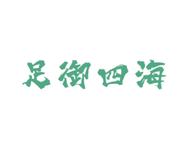 足御四海 商标图样