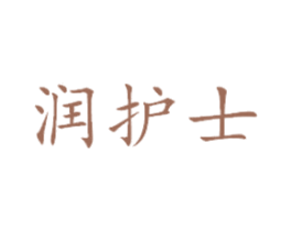 润护士 商标图样