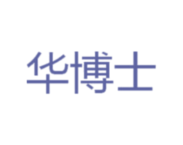 华博士 商标图样