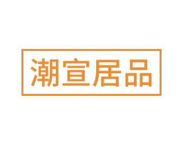 潮宣居品 商标图样