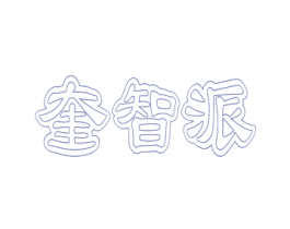 奎智派 商标图样